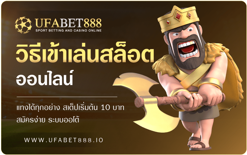 วิธีเข้าเล่นสล็อตออนไลน์