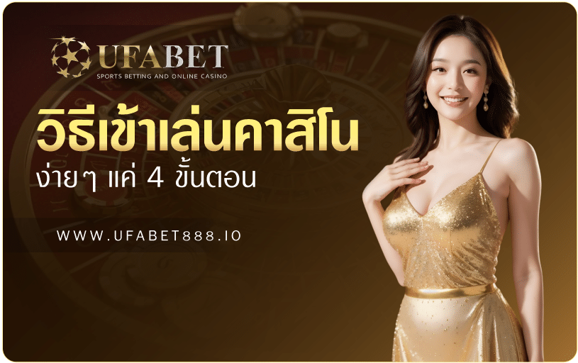 วิธีเข้าเล่นคาสิโนออนไลน์