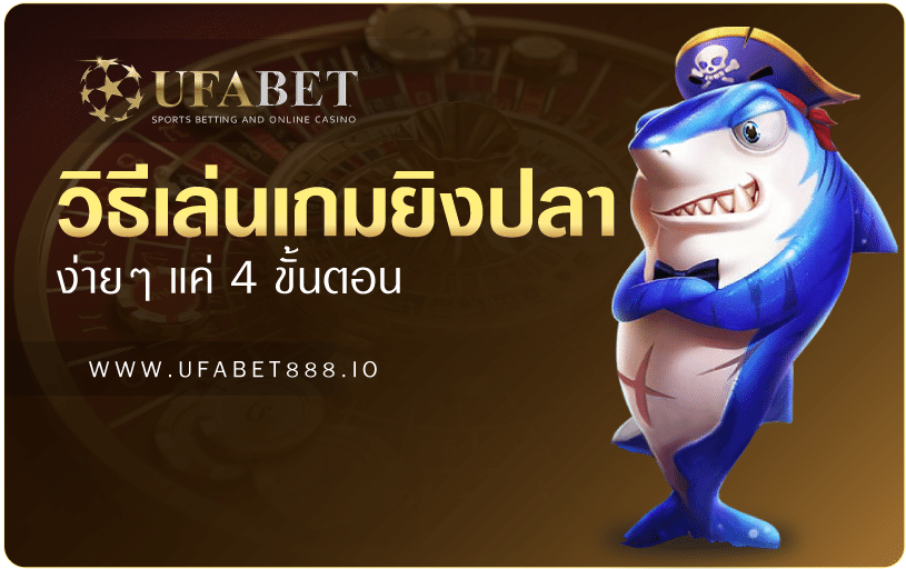 วิธีเข้าเล่นเกมยิงปลา