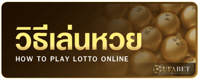 วิธีเล่นหวยออนไลน์
