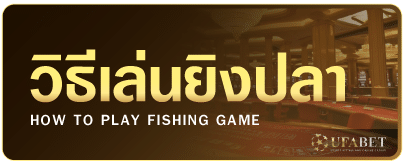 วิธีเล่นเกมยิงปลา