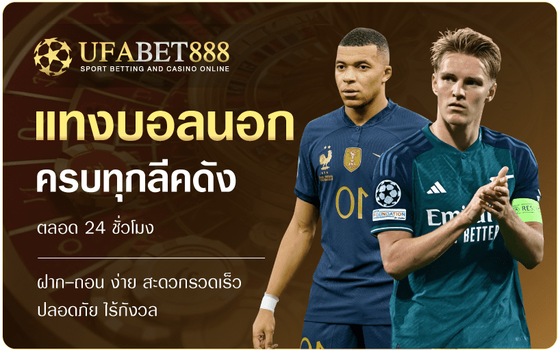 แทงบอลต่างประเทศ